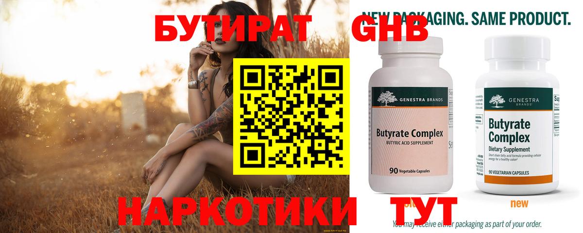 БУТИРАТ Butirat Химки