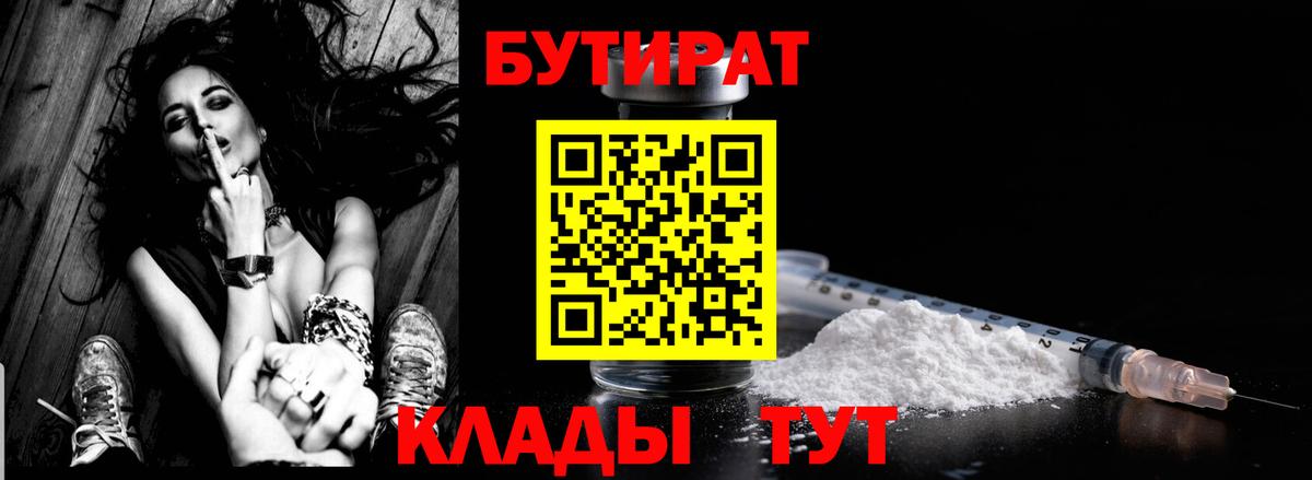 Бутират  Бутират оксибутират  Вход с VPN  Химки 